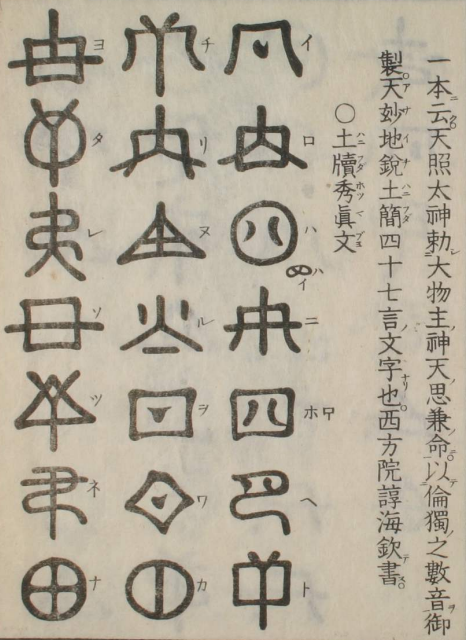 Japanese jindai moji characters drawn with thick lines