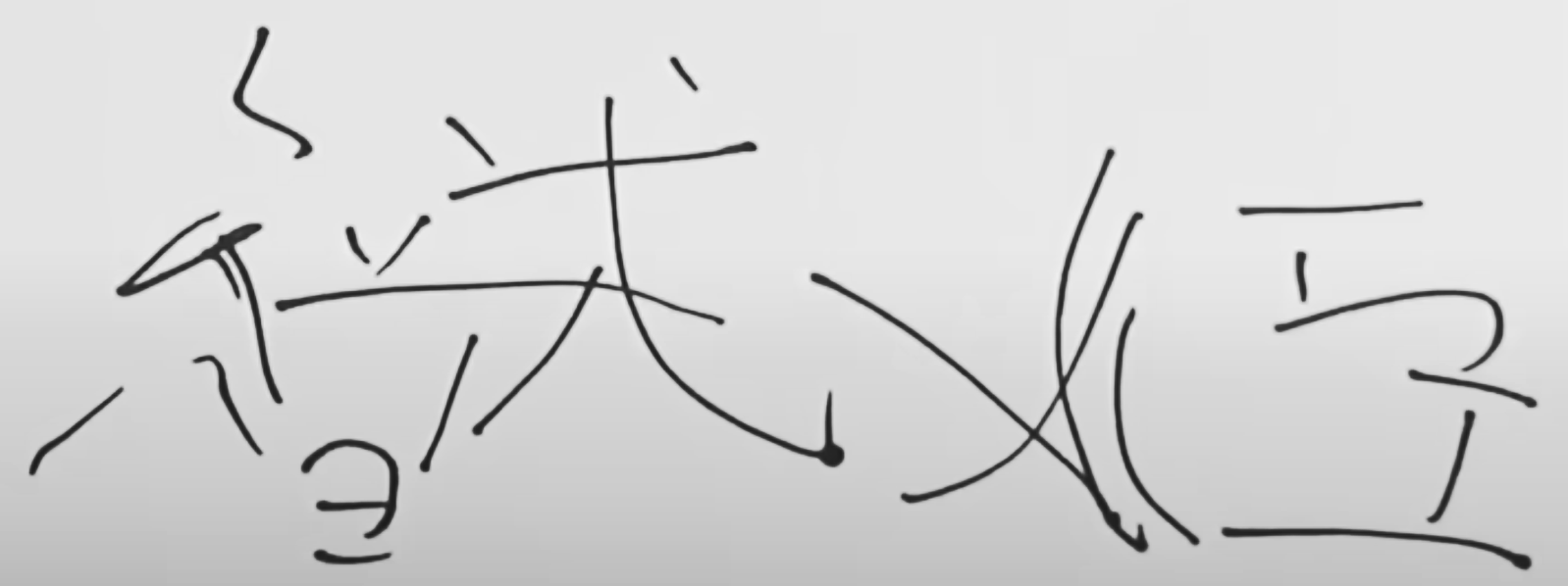 Scrawled Japanese writing