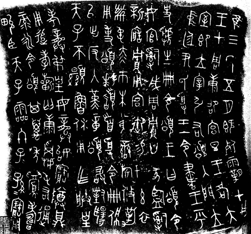 Ancient Chinese characters, taken from a rubbing of a bronze dish